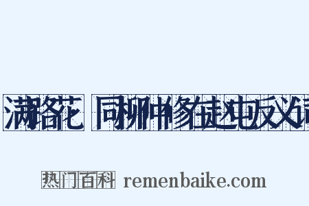 满路花·同柳仲修在赵屯反义词是什么意思的图片